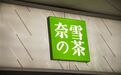 亏损闭店漩涡中的“新茶饮第一股”,又出事了