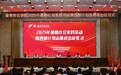 豫章師范學院舉行2025年暑期社會實踐活動暨西部計劃志愿者出征儀式