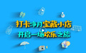 长春净月高新区的深夜食堂——五郎烧鸟