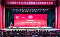 江西財經大學2025年畢業典禮暨學位授予儀式舉行