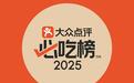 喜報(bào)！鄭州45家餐廳入選大眾點(diǎn)評(píng)必吃榜