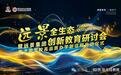 远景全生态创新教育研讨会隆重开幕