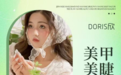 【合作共赢】Doris欣美甲美睫:单店月营业额近一百万