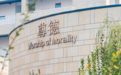 西安汽车职业大学:马克思主义学院