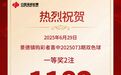 1182萬元！景德鎮有人中大獎