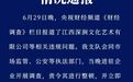 只要300元，給錢就辦證……江西深澗文化藝術(shù)有限公司被查