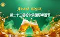 【游玩攻略】第二十三届哈尔滨国际啤酒节盛大开幕,这些看点不要错过!
