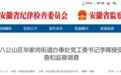 安徽反腐快讯:5名干部被查,1人被开除党籍!