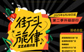 第二季潮文化Power“街头旋律”文艺点亮计划升级回归