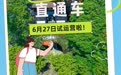 廬山環山景區直通車開始試運營！一鍵直達環山六大景區