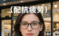 上海配抗疲劳眼镜哪里最好，本地人最爱的眼镜店推荐