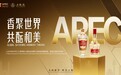 五粮液×APEC:双强CP再度携手,为亚太发展注入“和美”动能