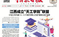 江西成立“天工學(xué)院”聯(lián)盟 計(jì)劃三年內(nèi)建10~15個(gè)境外學(xué)院