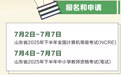 2025年7月山东教育考试月历来啦！