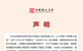 中國稀土董監(jiān)高“離職潮”引發(fā)市場擔(dān)憂 中國稀土集團(tuán)：系正常人事安排