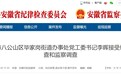 涉嫌严重违纪违法，淮南一街道办事处党工委书记被查