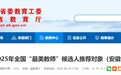 关于2025年全国“最美教师”候选人推荐对象(安徽)的公示