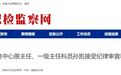 淮南市信息中心原主任、一级主任科员孙凯被查