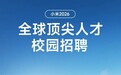 行业顶尖薪酬,小米2026顶尖人才校园招聘全球启动