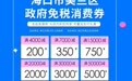 最高优惠5000元!海口美兰区政府免税消费券正在发放→