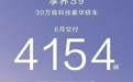 30万以上新能源轿车销量第一 鸿蒙智行享界S9汽车6月交付4154辆