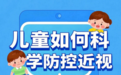 广州儿童配眼镜哪里好，如何科学防控近视？