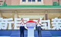 长春市新民大街历史文化街区焕新启幕