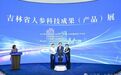 吉林省人参科技成果（产品）展在长春新区启动