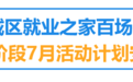 宜春市中心城區百場招聘會來襲 7月份活動計劃出爐