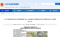 批前公示！九江擬打造兒童友好公園