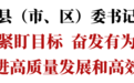 陳云主持召開縣（市、區）委書記座談會：緊盯目標 奮發有為