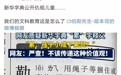 新华字典称小孩是“累赘”,胡锡进:不妥,建议下一版换一个