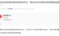 襄州区自然资源和规划局党组书记、局长余付华接受纪律审查和监察调查