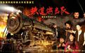 少林小龍武校學生在山東棗莊參演《鐵道游擊隊》和《爬上火車打鬼子》劇目