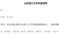 于红波已任山东理工大学党委书记