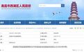 南昌西湖區(qū)市監(jiān)局抽檢：旺中旺所售花生米產(chǎn)品不合格