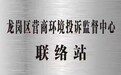 龙岗区首个营商环境投诉监督联络站落子横岗街道