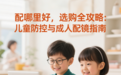 上海配蔡司眼镜哪里好，选购全攻略：儿童防控与成人配镜指南