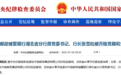中国邮政储蓄银行湖北省分行原党委书记、行长张雪松被开除党籍和公职