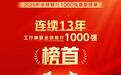 连续13年!工行蝉联全球银行1000强榜首