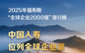 中國人壽挺進福布斯“全球企業2000強”榜單前百強