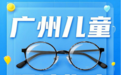 广州儿童配眼镜指南：家长必看的近视防控攻略