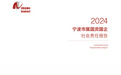 宁波市国资委正式发布《宁波市属国资国企2024社会责任报告》