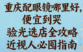 重庆配眼镜哪里好，便宜到哭，验光选店全攻略，近视人必囤指南