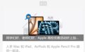 苹果2025高校优惠开启:买Mac“赠”耳机、购iPad“送”触控笔