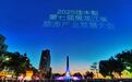 700架无人机点亮佳木斯！震撼表演刷爆朋友圈！