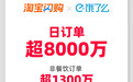淘宝闪购日订单超8000万,日活用户超2亿