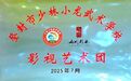 開啟武術與藝術融合新征程 少林小龍武術學校影視藝術團成立