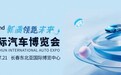 引爆盛夏车市狂潮 长春汽博会顶级“尖货”抢先剧透（三）