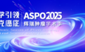 倾听患者声音，科学引领未来——2025辉瑞肿瘤学术季（ASPO）精彩呈现